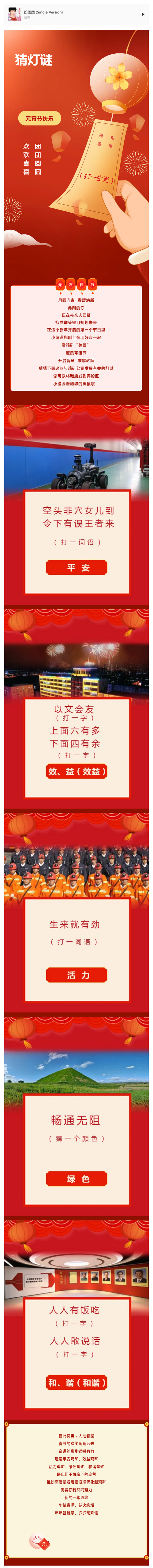 賞雞礦“美景” 度元宵佳節(jié) 這些燈謎等你來猜！.png