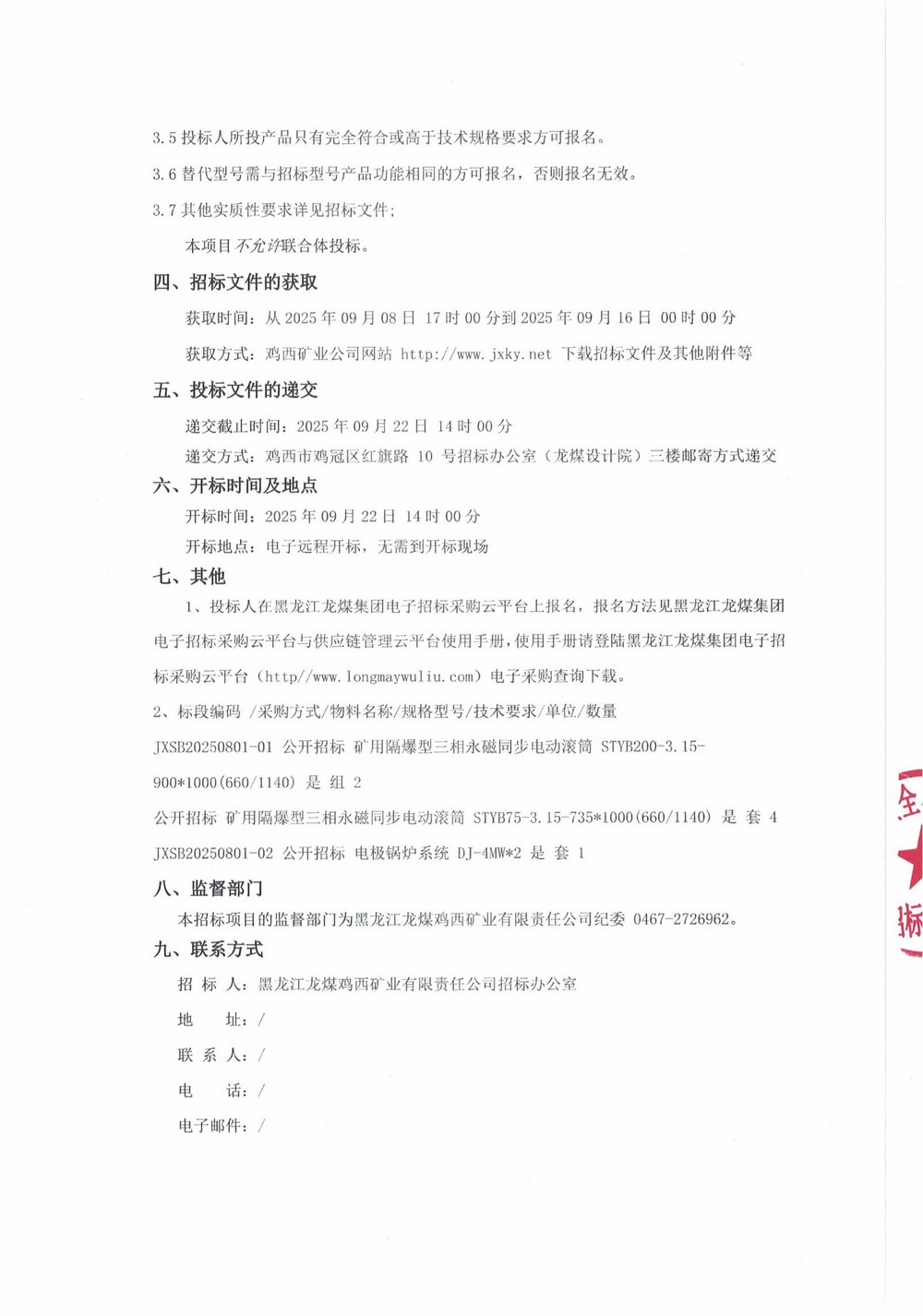 黑龍江龍煤雞西礦業(yè)有限責(zé)任公司2025年第12批次設(shè)備采購公告_000263_02.jpg