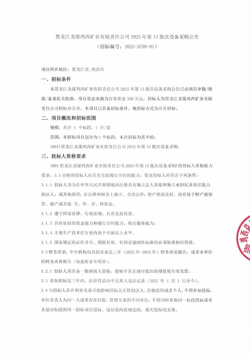 黑龍江龍煤雞西礦業(yè)有限責任公司2025年第13批次設備采購公告_000264_01.jpg