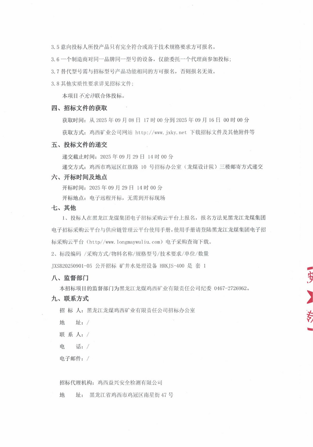 黑龍江龍煤雞西礦業(yè)有限責任公司2025年第13批次設備采購公告_000264_02.jpg