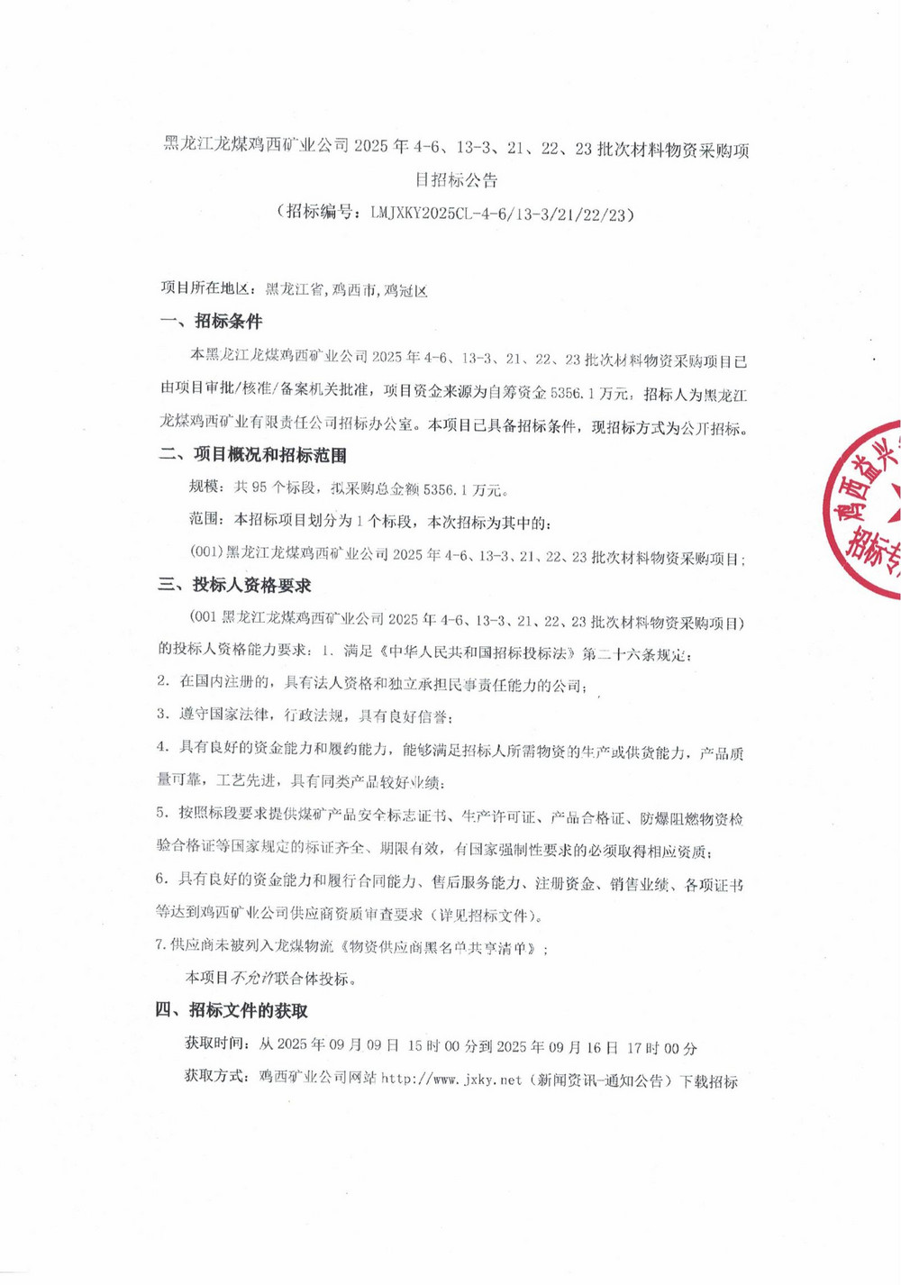 黑龍江龍煤雞西礦業(yè)公司2025年4-6、13-3、21、22、23批次材料物資采購項(xiàng)目招標(biāo)公告_01.jpg