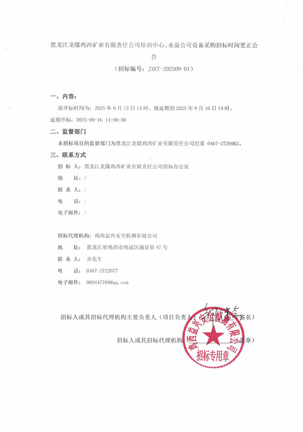 黑龍江龍煤雞西礦業(yè)有限責(zé)任公司培訓(xùn)中心、永益公司設(shè)備采購(gòu)招標(biāo)時(shí)間更正公告_000265_01.jpg