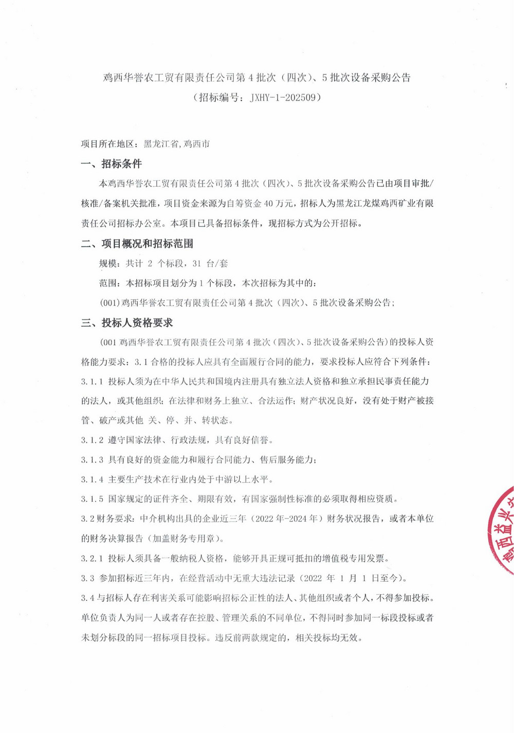 雞西華譽農(nóng)工貿(mào)有限責(zé)任公司第4批次（四次）、5批次設(shè)備采購公告_000271_01.jpg