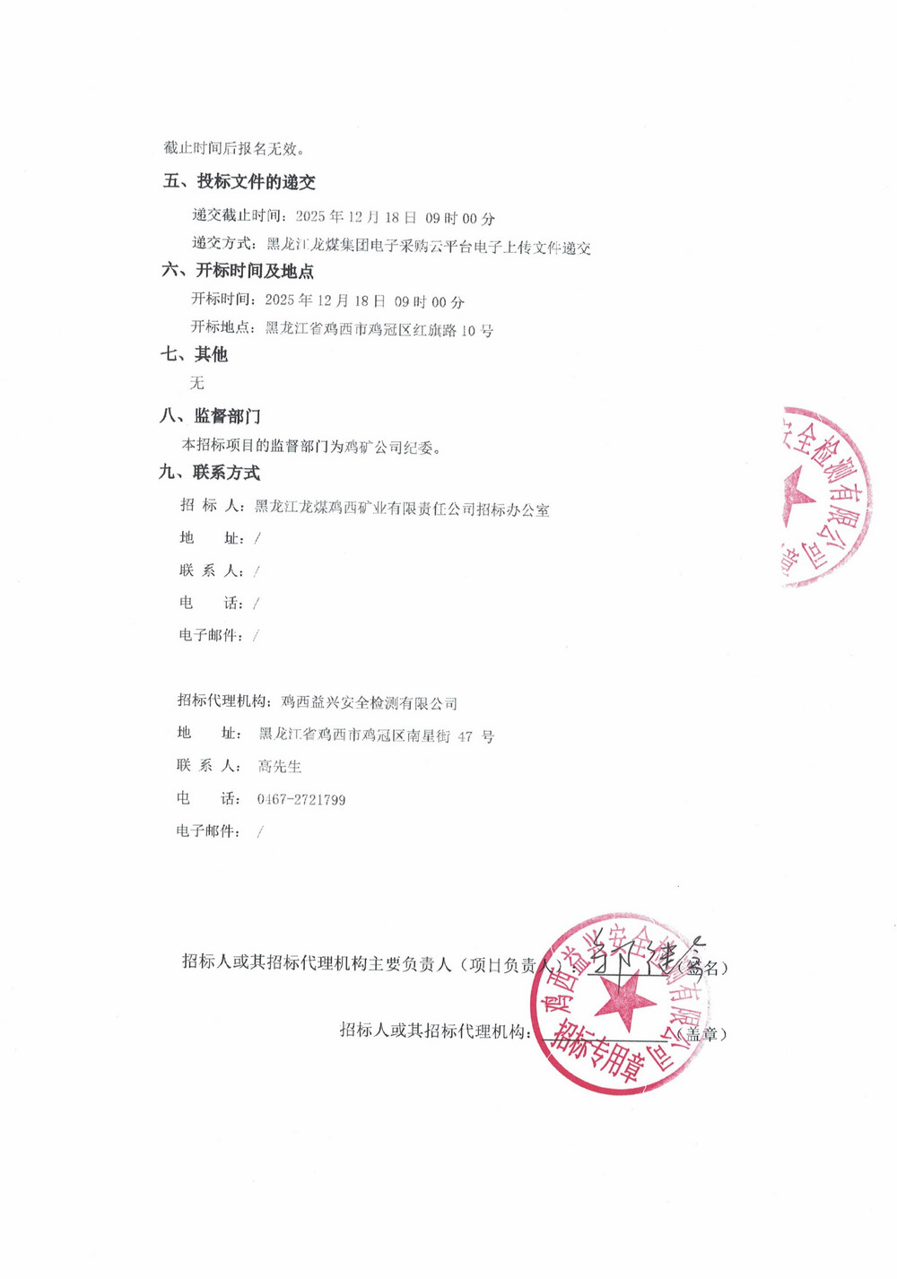黑龍江龍煤雞西礦業(yè)公司2025年35批次公開采購項目招標(biāo)公告_02.jpg